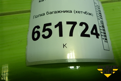 Полка багажника (хетчбэк) (859104Y000) для Kia Rio с 2011-2016г