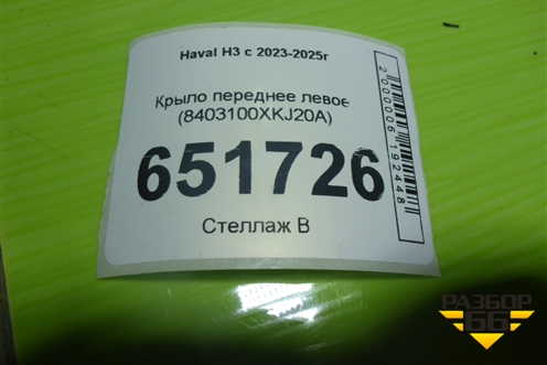 Крыло переднее левое (8403100XKJ20A) для Haval H3 с 2023-2025г
