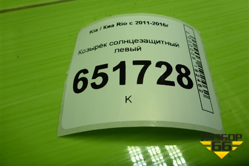 Козырёк солнцезащитный левый для Kia Rio с 2011-2016г