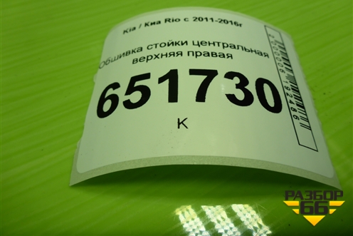 Обшивка стойки центральная верхняя правая (858404Y100) для Kia Rio с 2011-2016г