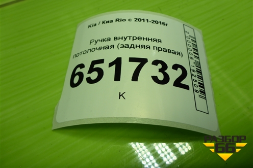 Ручка внутренняя потолочная (задняя правая) для Kia Rio с 2011-2016г