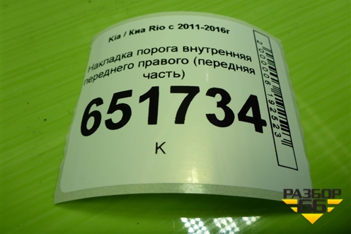 Накладка порога внутренняя переднего правого (передняя часть) (858244Y000) для Kia Rio с 2011-2016г