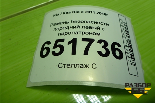 Ремень безопасности передний левый с пиропатроном (888704L000) для Kia Rio с 2011-2016г