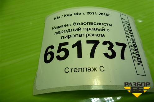 Ремень безопасности передний правый с пиропатроном (888704L000) для Kia Rio с 2011-2016г