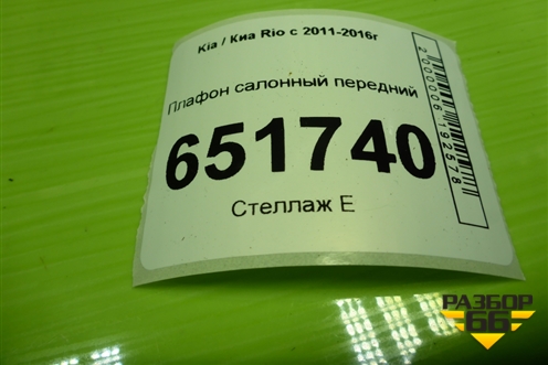 Плафон салонный передний (928504L000) для Kia Rio с 2011-2016г