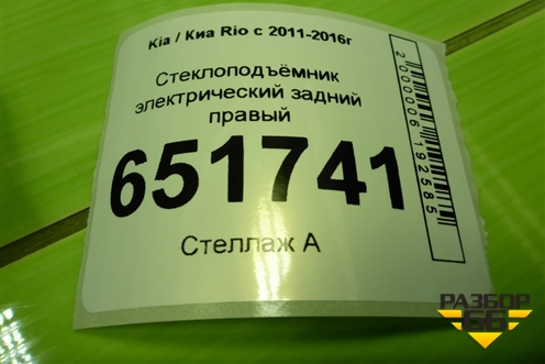 Стеклоподъёмник электрический задний правый для Kia Rio с 2011-2016г