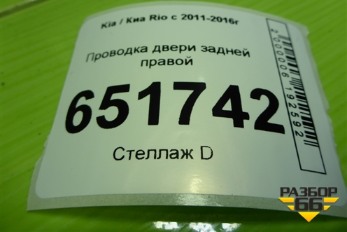Проводка двери задней правой (эл.стеклоподъёмник) (916604Y050) для Kia Rio с 2011-2016г
