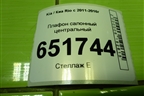 Плафон салонный центральный (928701R000) для Kia Rio с 2011-2016г