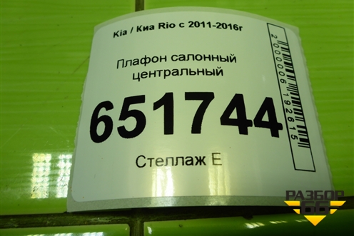 Плафон салонный центральный (928701R000) для Kia Rio с 2011-2016г