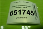 Ручка внутренняя двери задней левой для Kia Rio с 2011-2016г