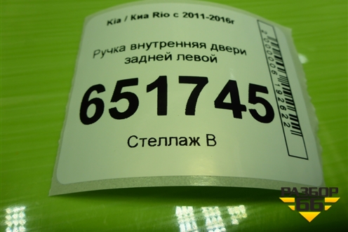Ручка внутренняя двери задней левой для Kia Rio с 2011-2016г