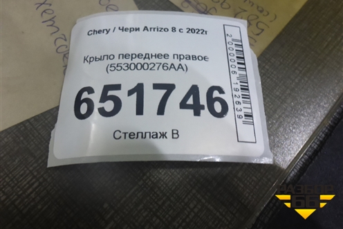 Крыло переднее правое (553000276AA) для Chery Arrizo 8 с 2022г