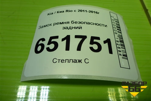 Замок ремня безопасности задний для Kia Rio с 2011-2016г