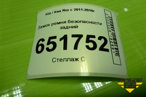 Замок ремня безопасности задний для Kia Rio с 2011-2016г