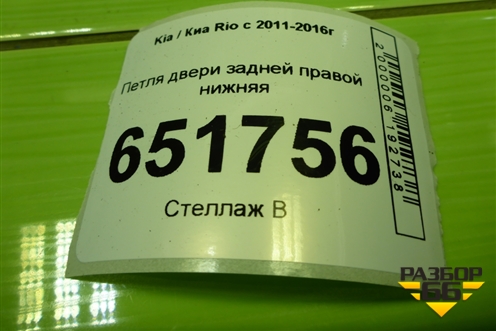 Петля двери задней правой нижняя для Kia Rio с 2011-2016г