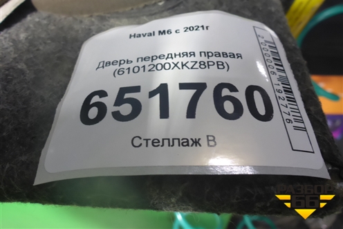Дверь передняя правая (6101200XKZ8PB) для Haval M6 с 2021г