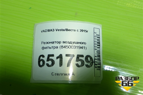 Резонатор воздушного фильтра (8450031941) для VAZ Vesta/Веста с 2015г