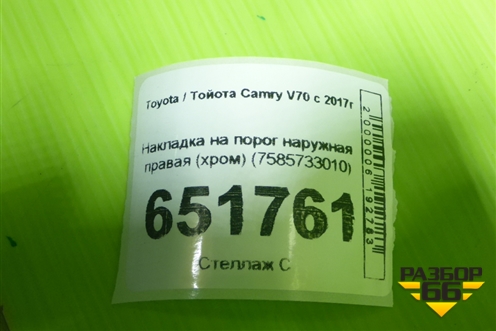 Накладка на порог наружная правая (хром) (7585733010) для Toyota Camry V70 с 2017г