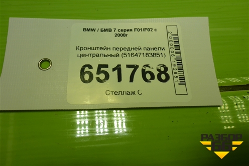 Кронштейн передней панели центральный (51647183851) для BMW 7 серия F01/F02 с 2008г