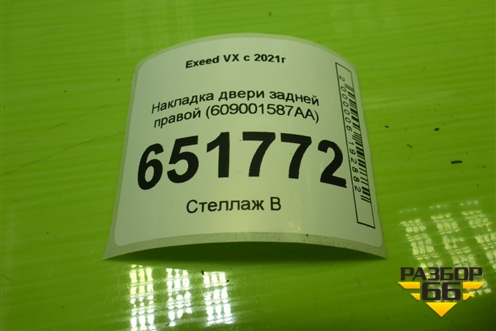 Накладка двери задней правой (609001587AA) для Exeed VX с 2021г