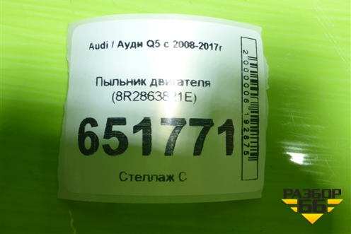 Пыльник двигателя (8R2863821E) для Audi Q5 c 2008-2017г