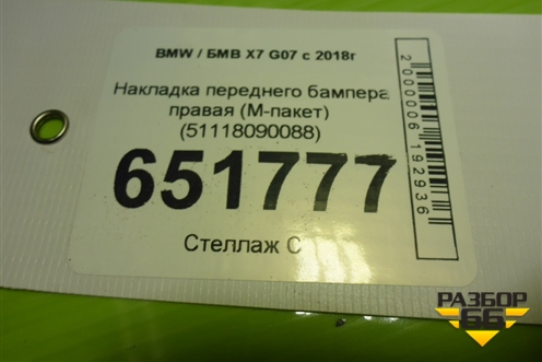 Накладка переднего бампера правая (M-пакет) (51118090088) для BMW X7 G07 с 2018г