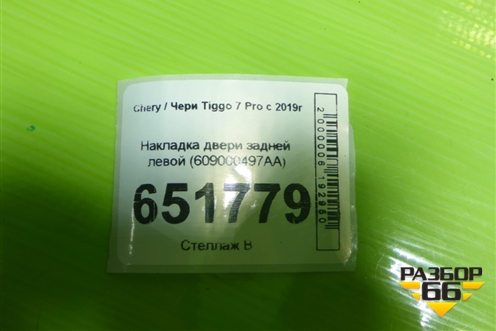 Накладка двери задней левой (609000497AA) для Chery Tiggo 7 Pro с 2019г