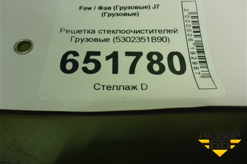 Решетка стеклоочистителей  (5302351B90) для Faw J7 