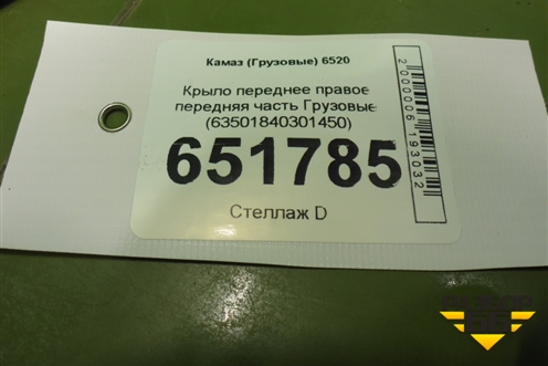 Крыло переднее правое передняя часть  (63501840301450) для Камаз  6520