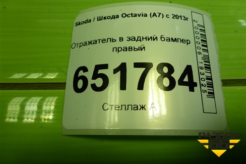 Отражатель в задний бампер правый (5E5945106A) для Skoda Octavia (A7) с 2013г