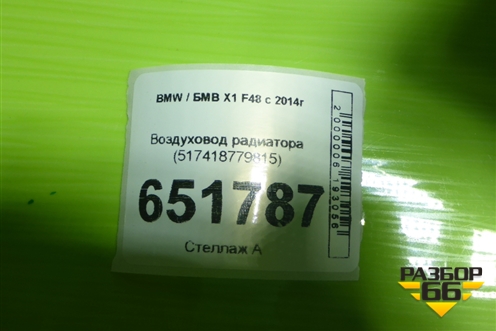 Воздуховод радиатора (517418779815) для BMW X1 F48 с 2014г