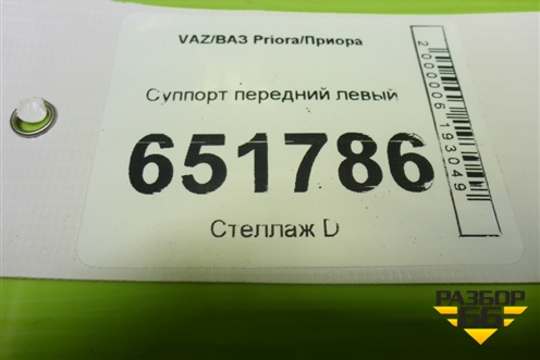 Суппорт передний левый для VAZ Priora/Приора