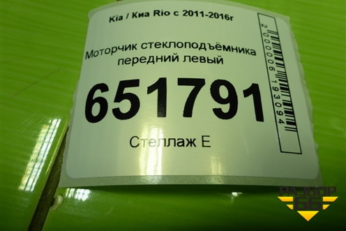 Моторчик стеклоподъёмника передний левый для Kia Rio с 2011-2016г