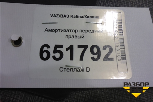 Амортизатор передний правый для VAZ Kalina/Калина
