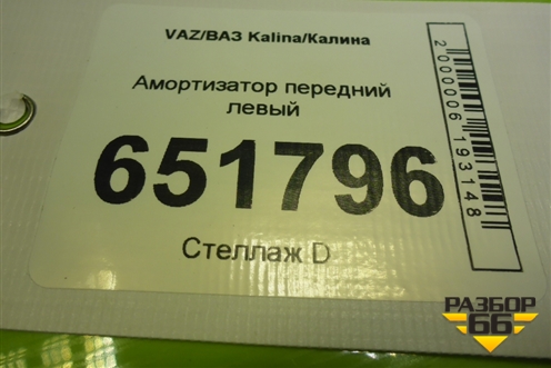 Амортизатор передний левый для VAZ Kalina/Калина