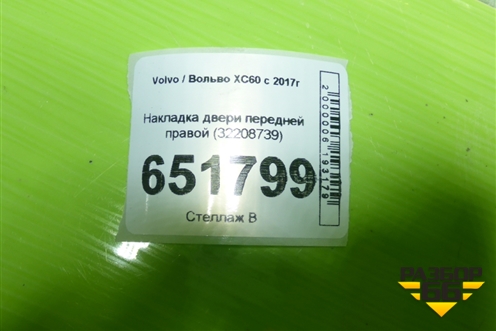 Накладка двери передней правой (32208739) для Volvo XC60 с 2017г