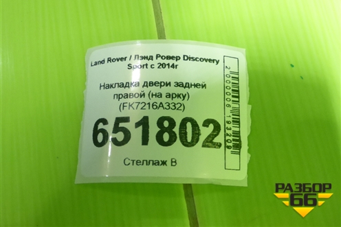 Накладка двери задней правой (на арку) (FK7216A332) для Land Rover Discovery Sport с 2014г