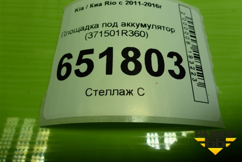 Площадка под аккумулятор (371501R360) для Kia Rio с 2011-2016г