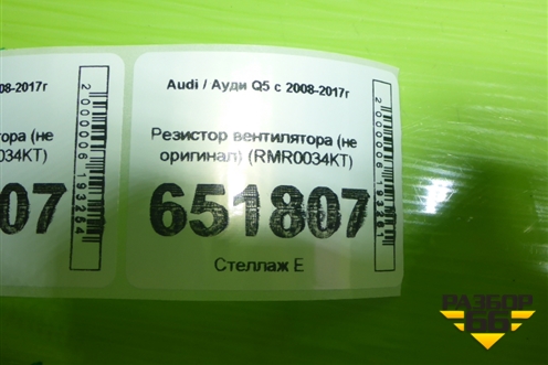 Резистор вентилятора (новый) (не оригинал) (RMR0034KT) для Audi Q5 c 2008-2017г