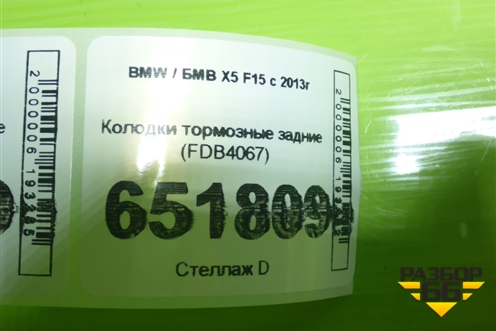 Колодки тормозные задние (новые) (FDB4067) для BMW X5 F15 с 2013г