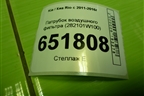 Патрубок воздушного фильтра (282101W100) для Kia Rio с 2011-2016г