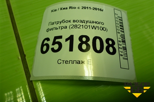 Патрубок воздушного фильтра (282101W100) для Kia Rio с 2011-2016г
