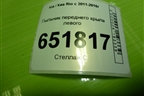 Пыльник переднего крыла левого (841414X000) для Kia Rio с 2011-2016г