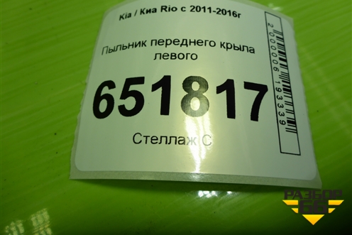 Пыльник переднего крыла левого (841414X000) для Kia Rio с 2011-2016г