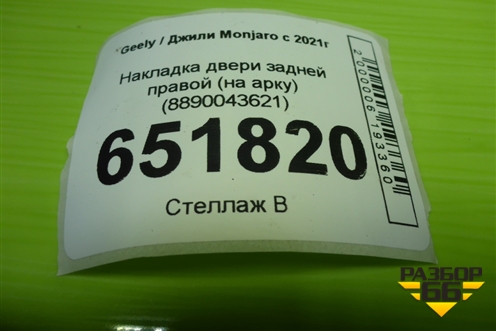 Накладка двери задней правой (на арку) (8890043621) для Geely Monjaro с 2021г