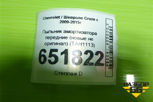 Пыльник амортизатора передние (новые не оригинал) (TAH1113) для Chevrolet Cruze c 2009-2015г