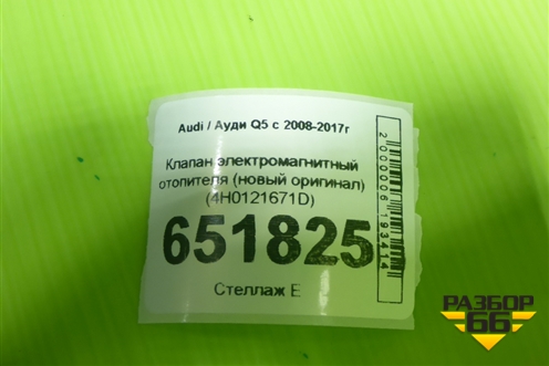 Клапан электромагнитный отопителя (новый оригинал) (4H0121671D) для Audi Q5 c 2008-2017г