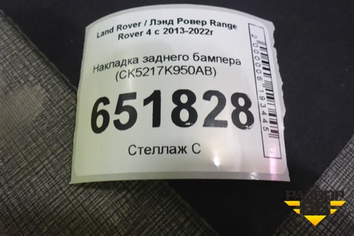 Накладка заднего бампера (CK5217K950AB) для Land Rover Range Rover 4 с 2013-2022г