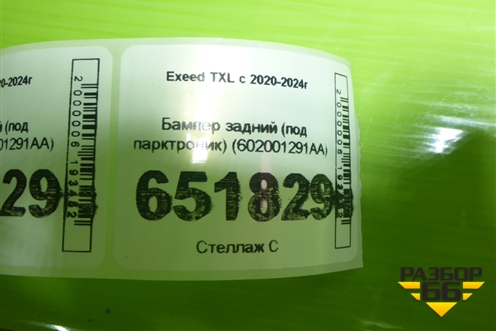 Бампер задний (под парктроник) (602001291AA) для Exeed TXL с 2020-2024г