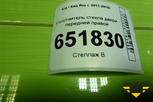 Уплотнитель стекла двери передней правой для Kia Rio с 2011-2016г